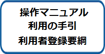 操作マニュアル/利用の手引