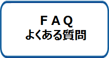 ＦＡＱよくある質問