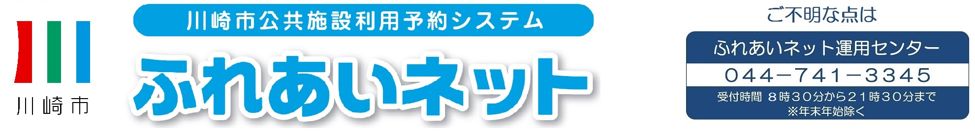 川崎市公共施設利用予約システムふれあいネット